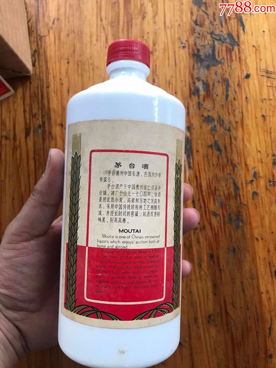 60年代茅台酒瓶