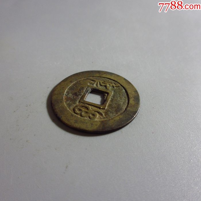 美品-康熙通寶滿文寶泉(直徑28.0mm)