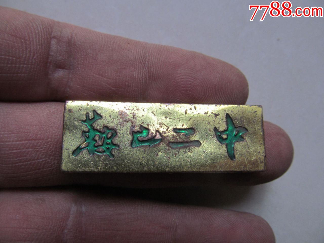 老的铜质《鞍山二中》校徽,大小图中有示,快递发货