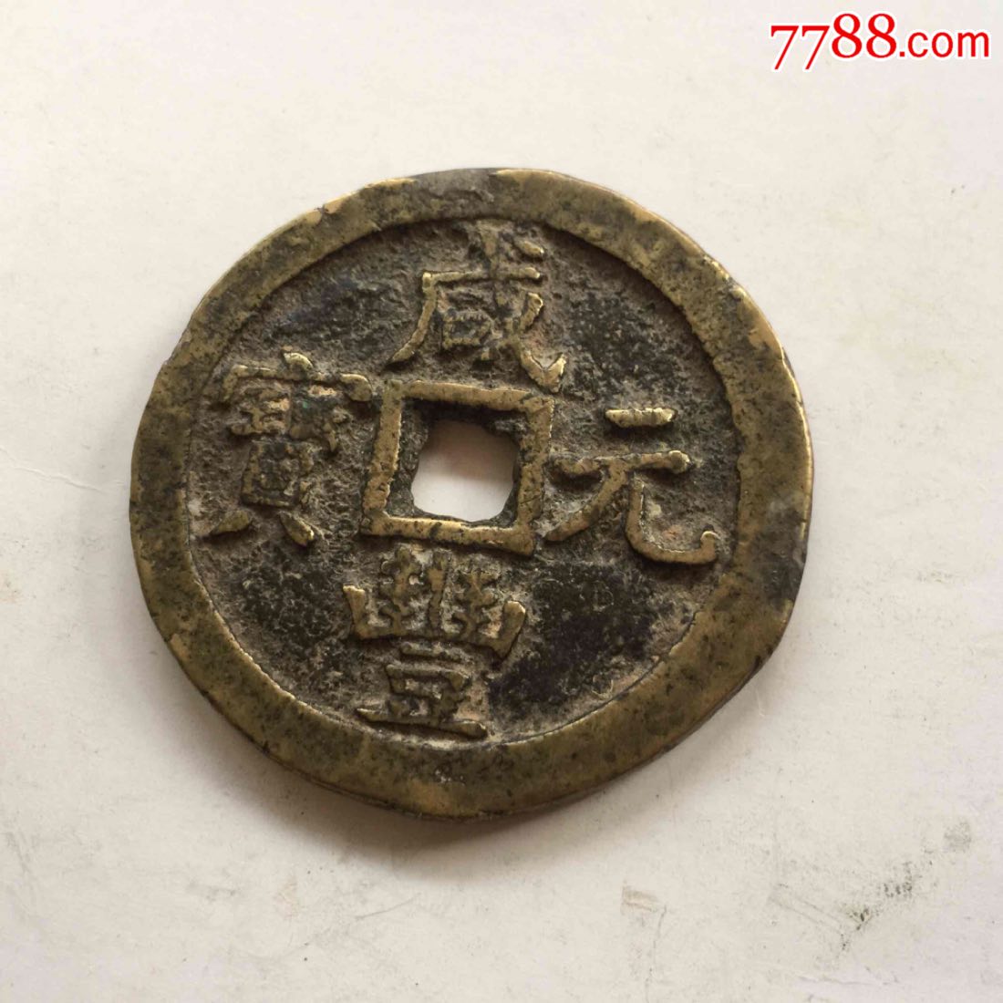 咸丰重宝宝泉稀少当百好品一枚._古币_第1张