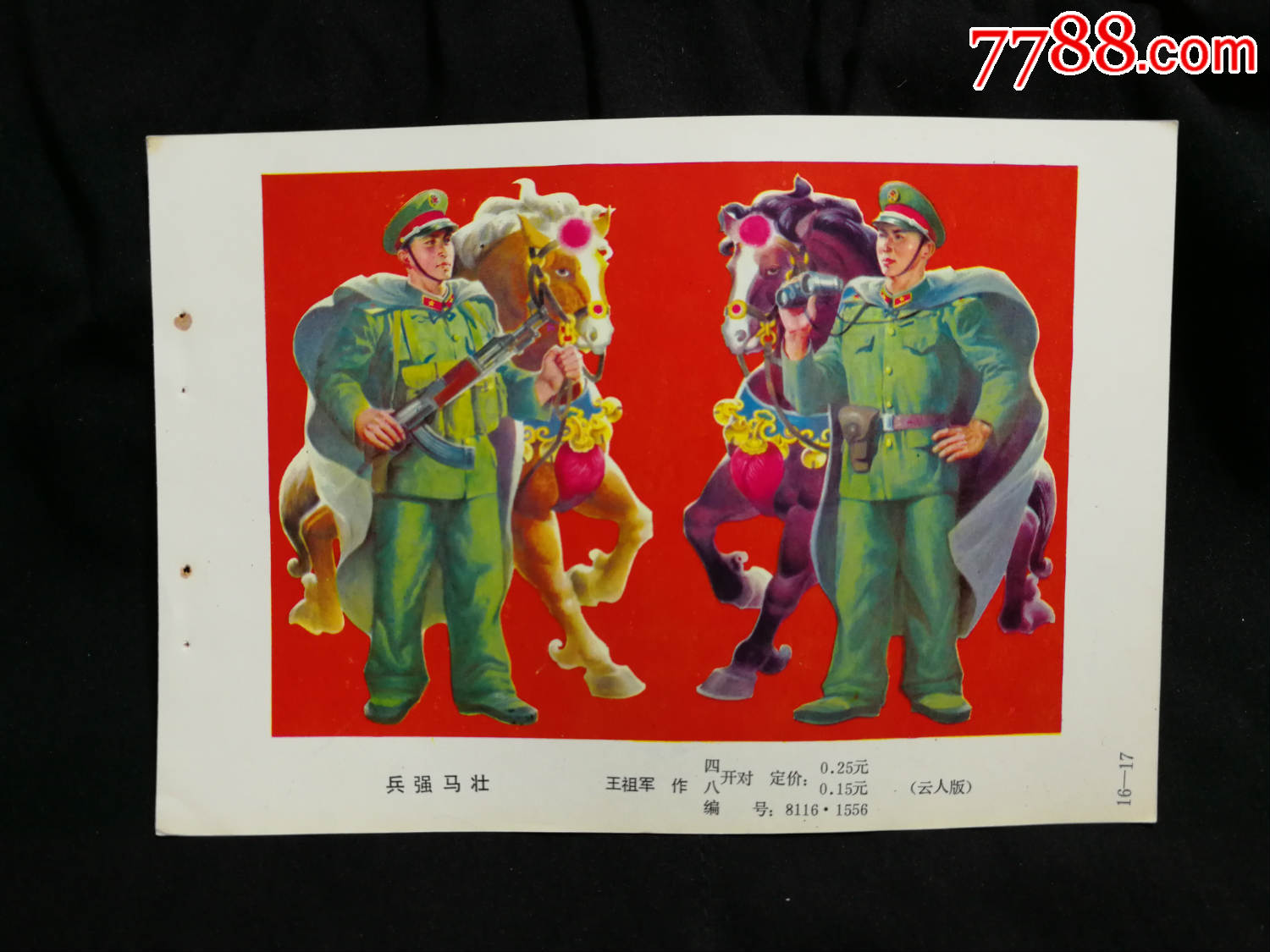 收藏年画缩样本工笔画兵强马壮王祖军作1981年云南人民版34开