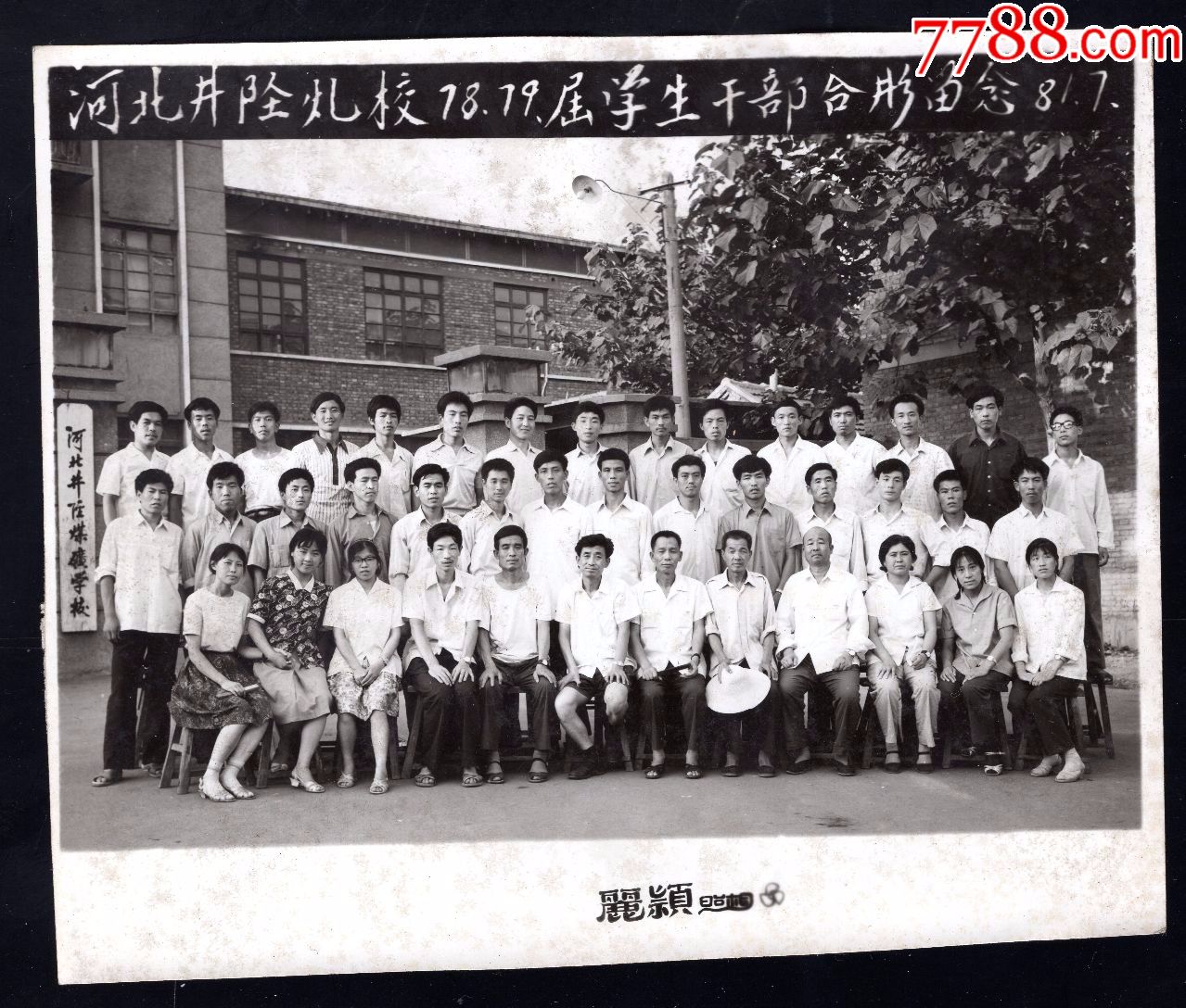 7.80年代煤炭学校老照片1张(尺寸约12*14.5厘米)