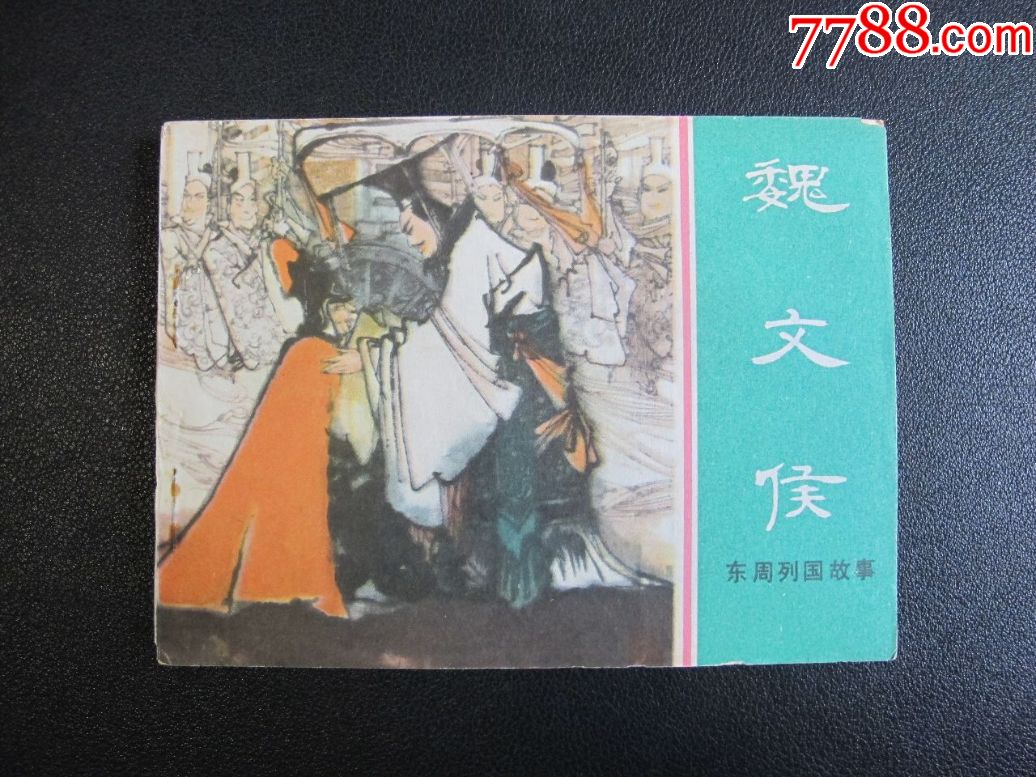 东周列国故事魏文侯