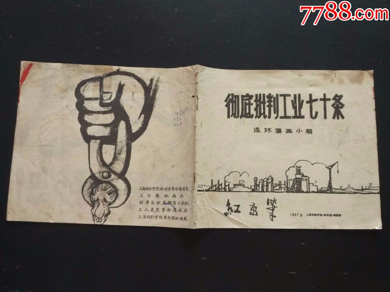 彻底批判工业七十条(连环画)
