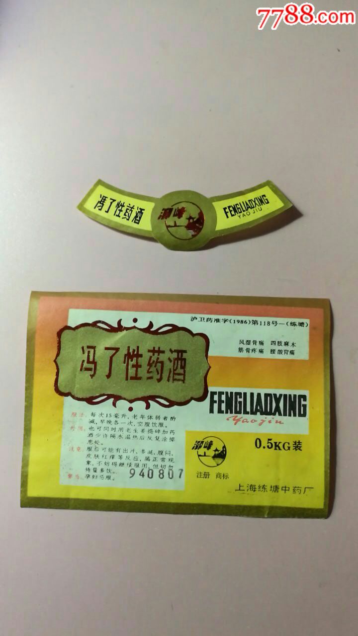 上海练塘中药厂冯了性药酒酒标一枚