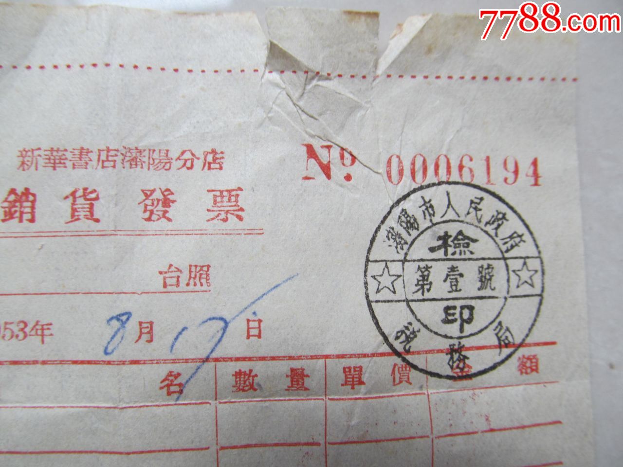 1953年《新發書店購貨發票》章上有時間,快遞發貨