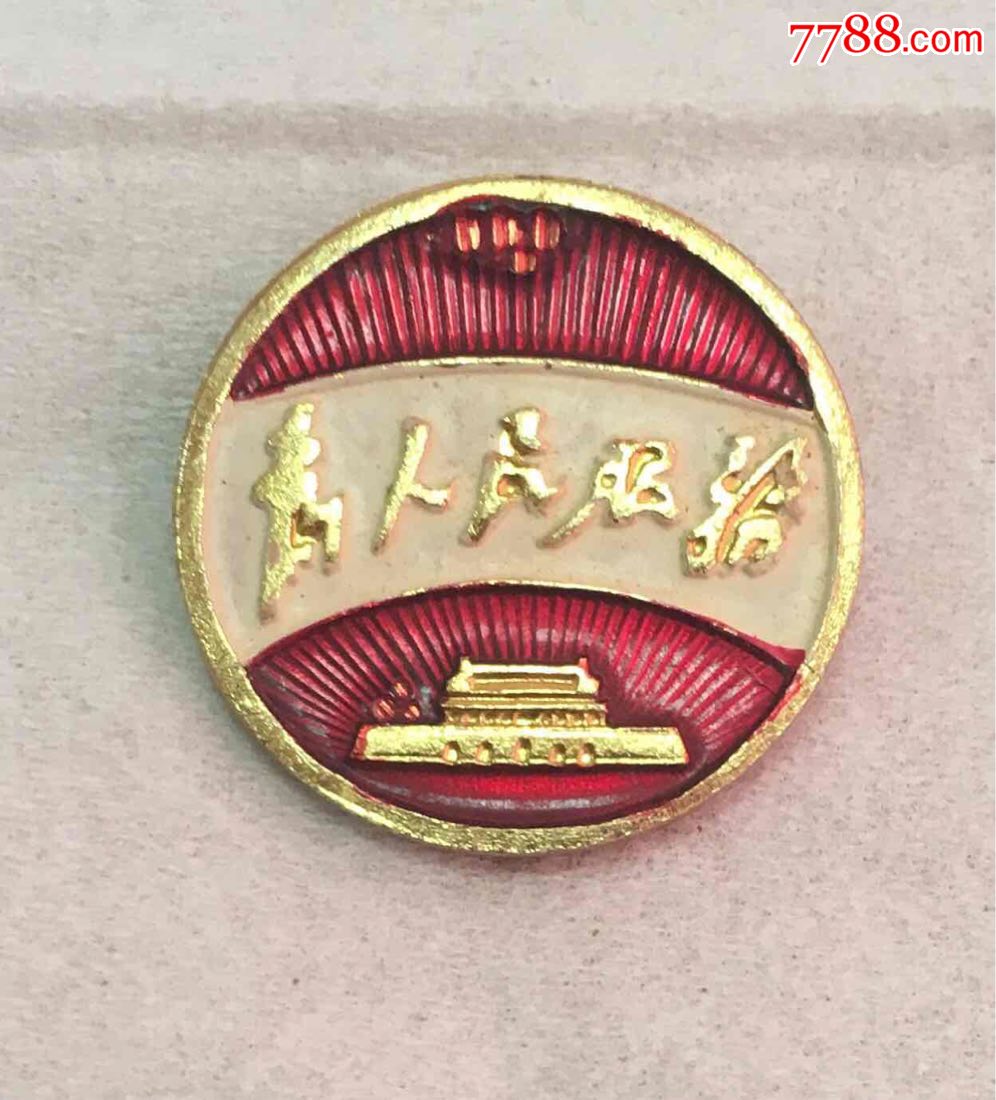 为人民服务天安门胸章-编号广13-价格:600元-au17468562-其他徽章