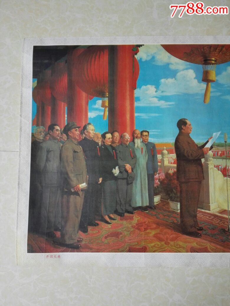 开国大典——全开,年画/宣传画_第2张