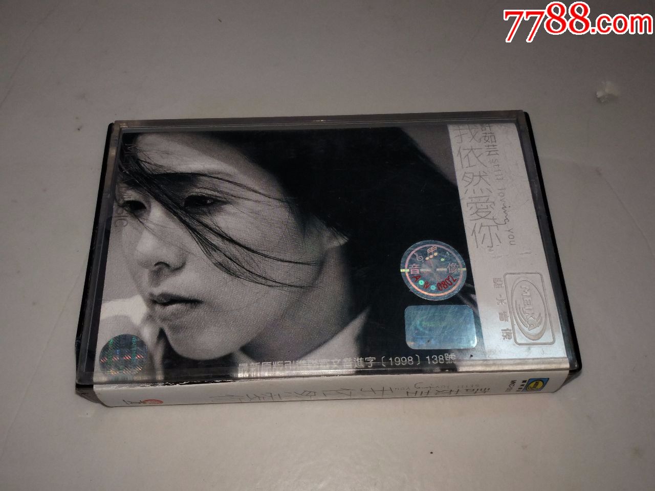 许茹芸《我依然爱你》.小店磁带类商品新优惠政策,请阅读商品描述