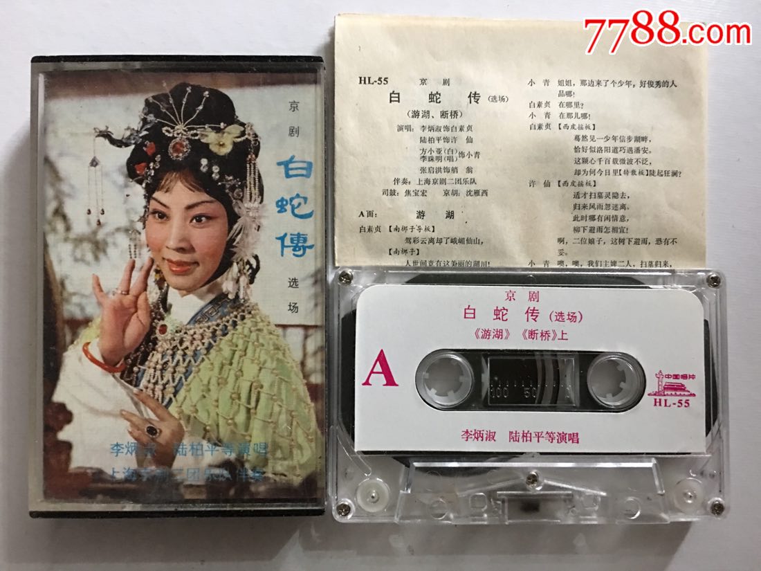 京剧***白蛇传****李炳淑,陆柏平等演唱