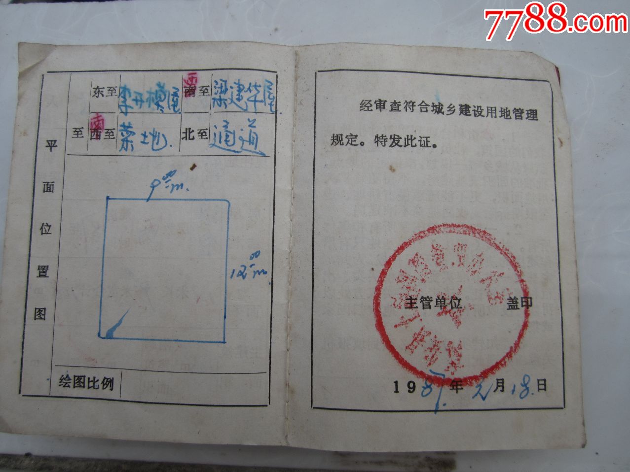 1987年宅基地使用证