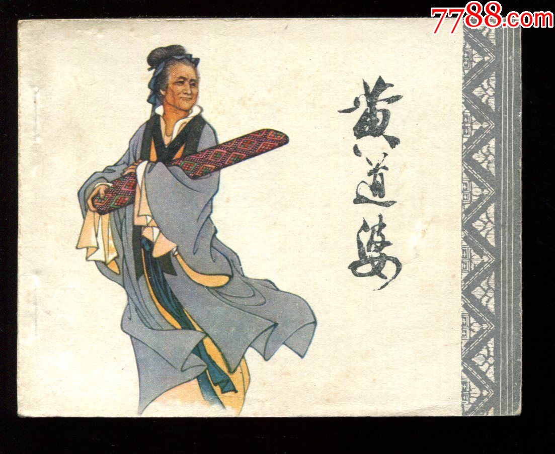 黄道婆(科学家故事)缺本-au17487102-7788雨花石收藏