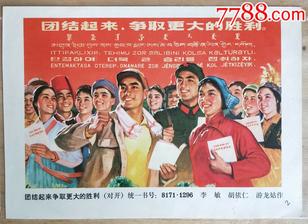 团结起来争取更大的胜利-价格:100元-au17482350-小画片 -加价-7788收藏__收藏热线