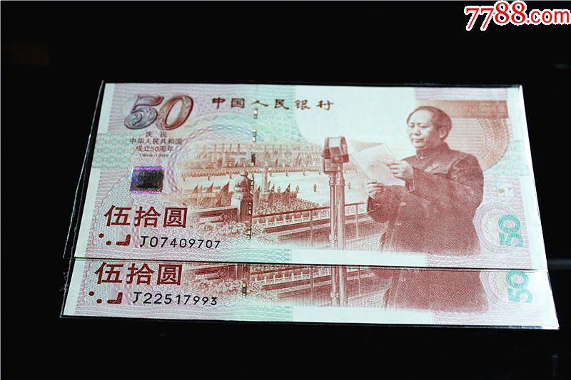 第一个问世的绝品建国钞二张