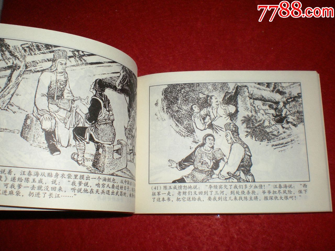 连环画《陈玉成》王亦秋绘画,学林出版社,一版一印.