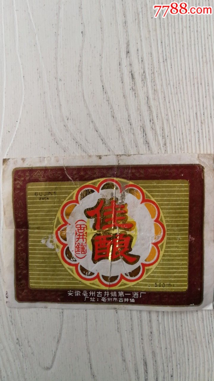 古井镇佳酿