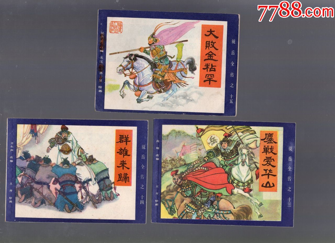 说岳全传(一套15本),连环画/小人书_第7张