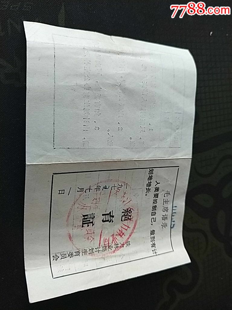 铁力林业局计划生育委员会--绝育证-au17492559-结婚/婚育证明-加价