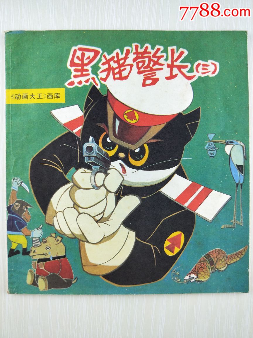 黑猫警长(三)