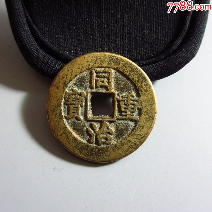 美品-同治重寶寶泉當十(直徑:32.0mm)