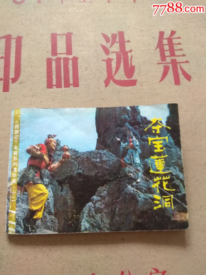 夺宝莲花洞【电视连续剧《西游记》】