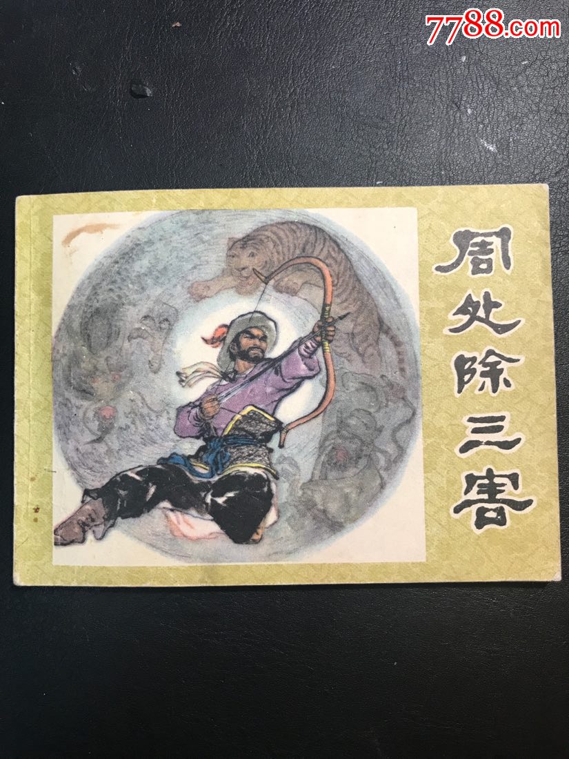 周处除三害_连环画/小人书_第1张