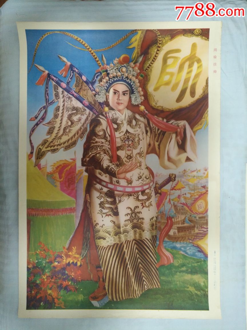 周瑜挂帅——广西版罕见,绘画精美,本店年画全部保真