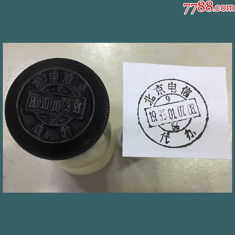 老古董邮戳印章收藏北京邮戳日戳废弃的以图为准钢戳保真包老