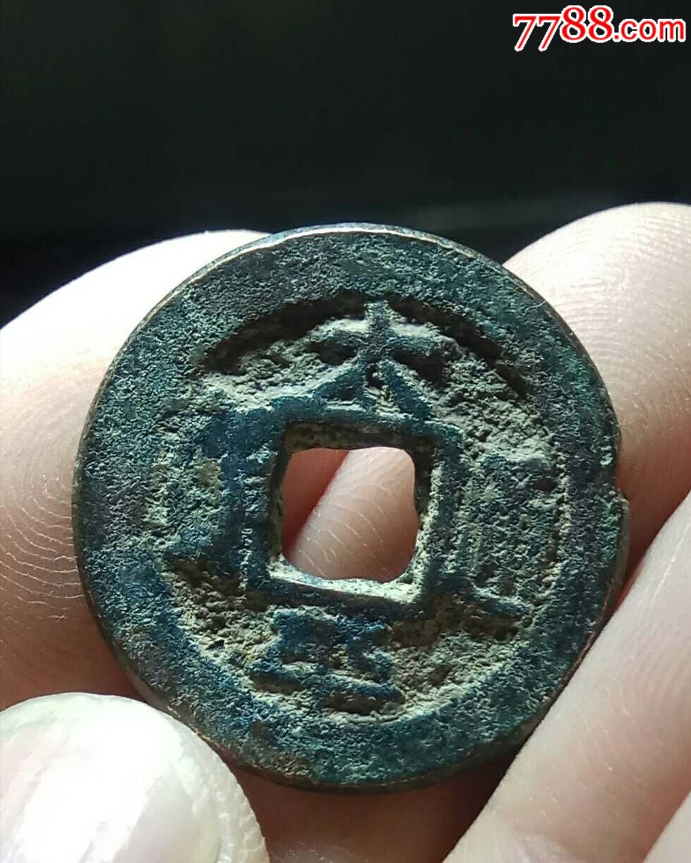 太平通宝小平背错范双星