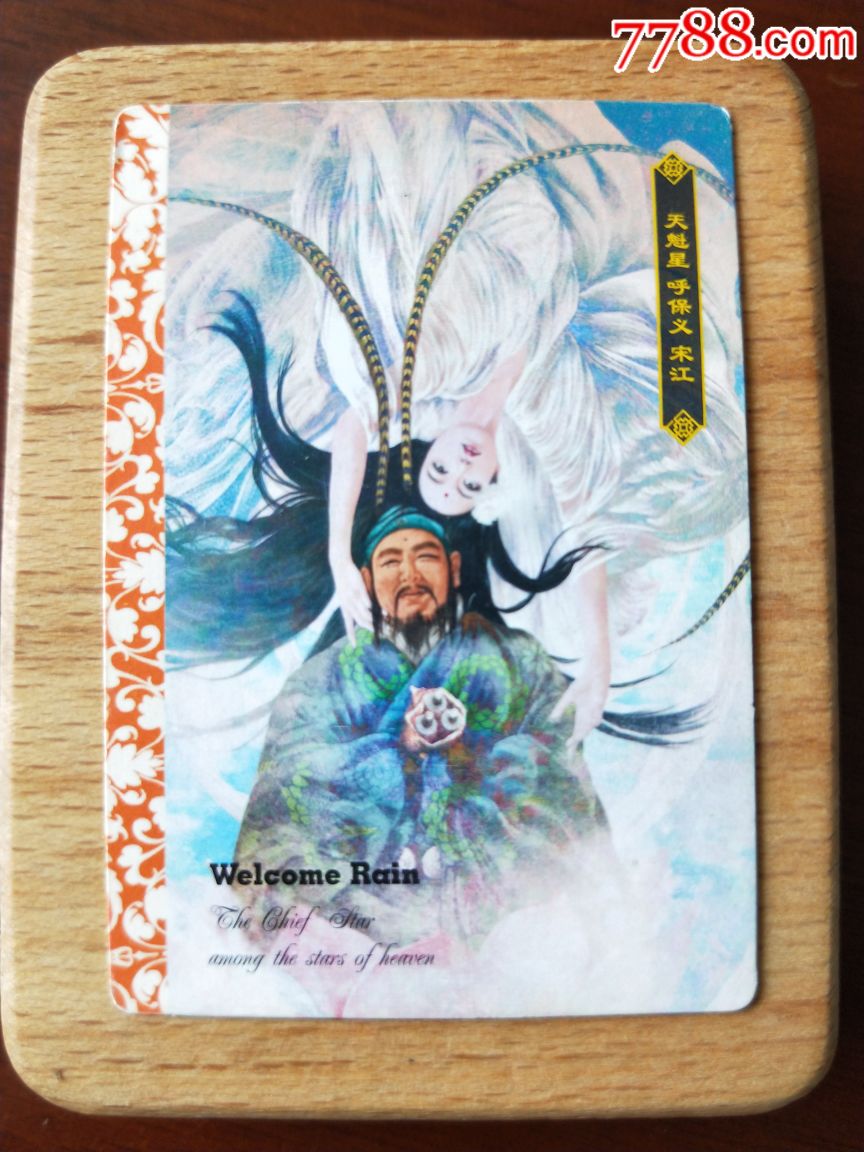 华丰魔法水浒传及时雨宋江日正子公也