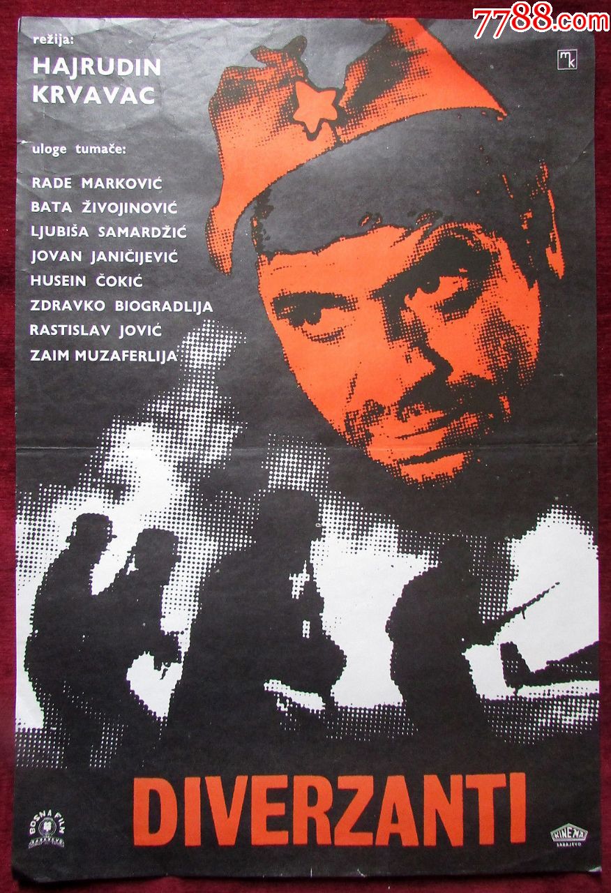 夜袭机场原电影海报南斯拉夫1967年南斯拉夫人民解放军和游击队