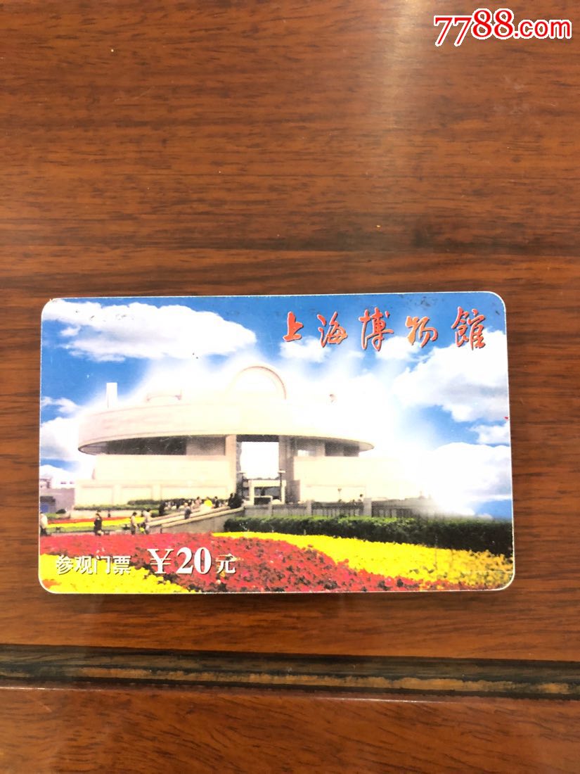 上海博物馆_门票卡_建燕堂【7788收藏__收藏热线】