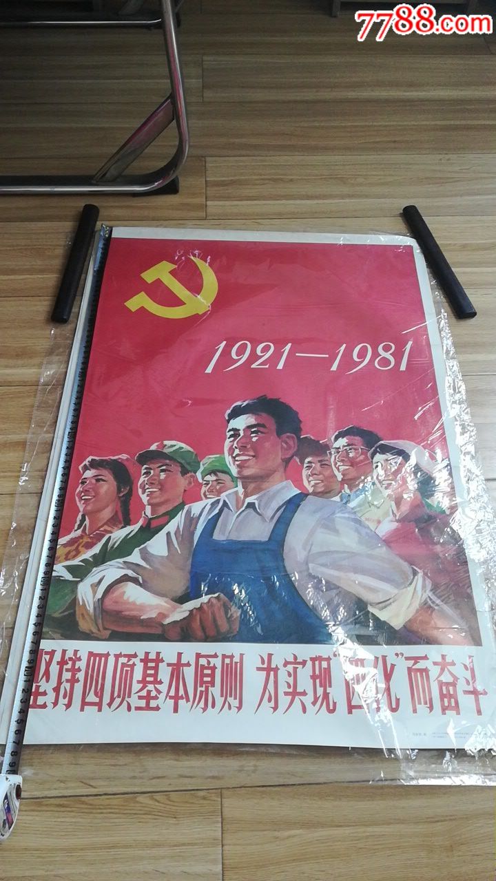 为实现四化而奋斗-价格:200元-au17514293-年画/宣传画 -加价-7788