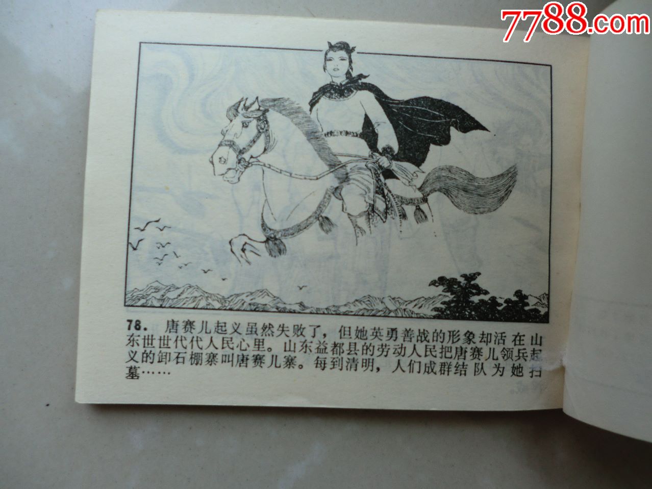 唐赛儿(绘画精美)-au17517546-连环画/小人书-加价-7788收藏__中国