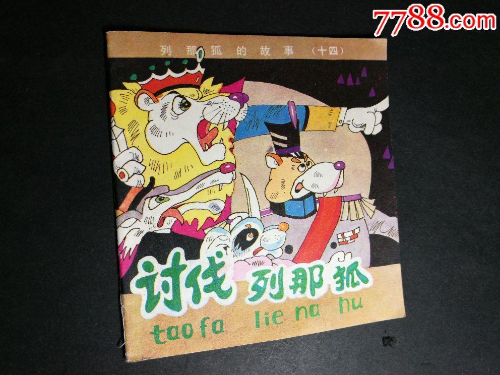 列那狐的故事14讨伐列那狐