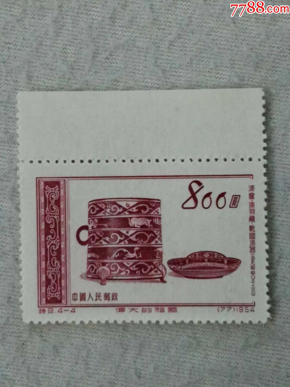 特9文物(带边新1枚)-价格:6元-au17520304-新中国邮票 -加价-7788收藏