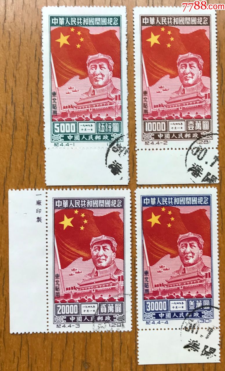 纪4开国东贴再版带边旧全-au17523682-新中国邮票-加价-7788收藏