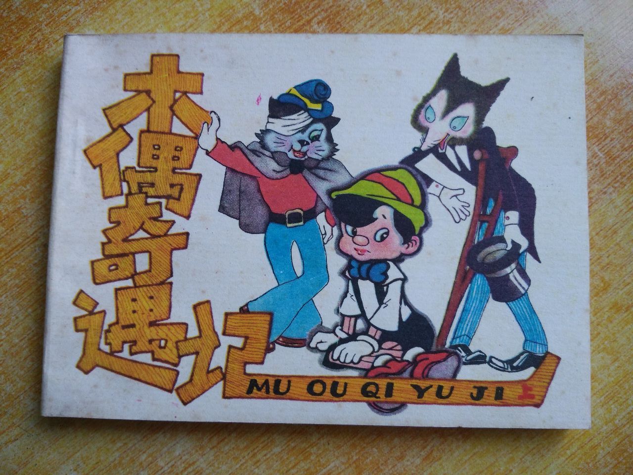 木偶奇遇记-au17610276-连环画/小人书-加价-7788收藏__中国收藏热线