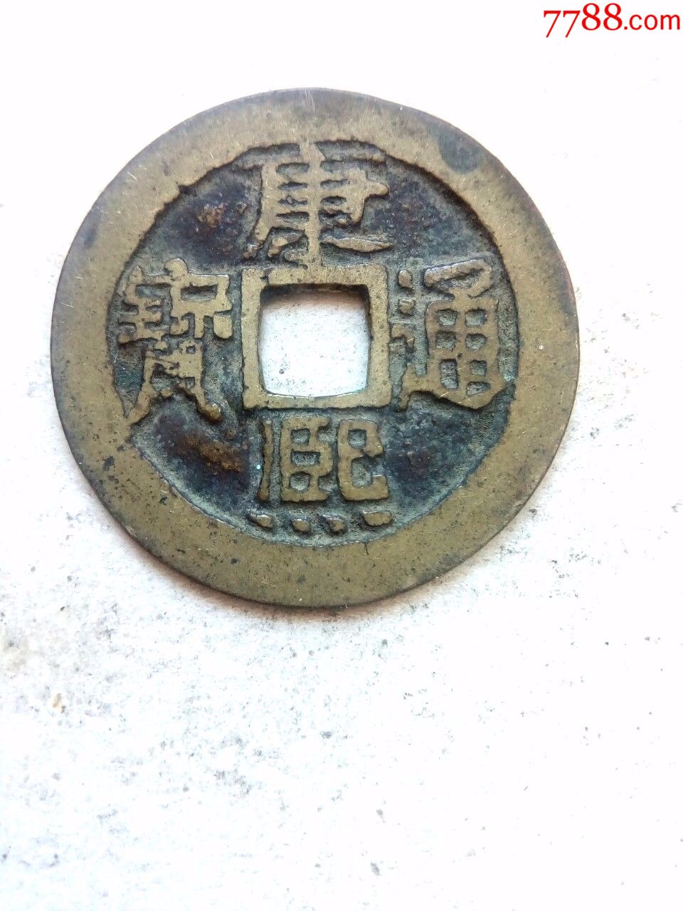 清康熙通宝,宝泉局,直径27.8,传世好品,绝对保真