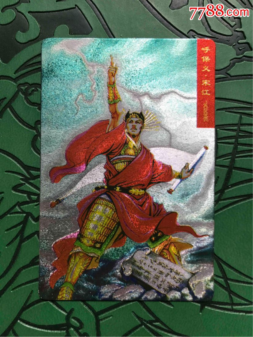 小浣熊水浒闪卡硬卡面闪之宋江