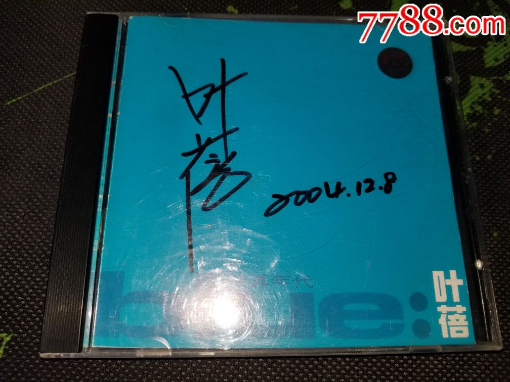 叶蓓纯真年代上海声像正版1cd碟面近全新ifpi:k401(亲笔签名版)