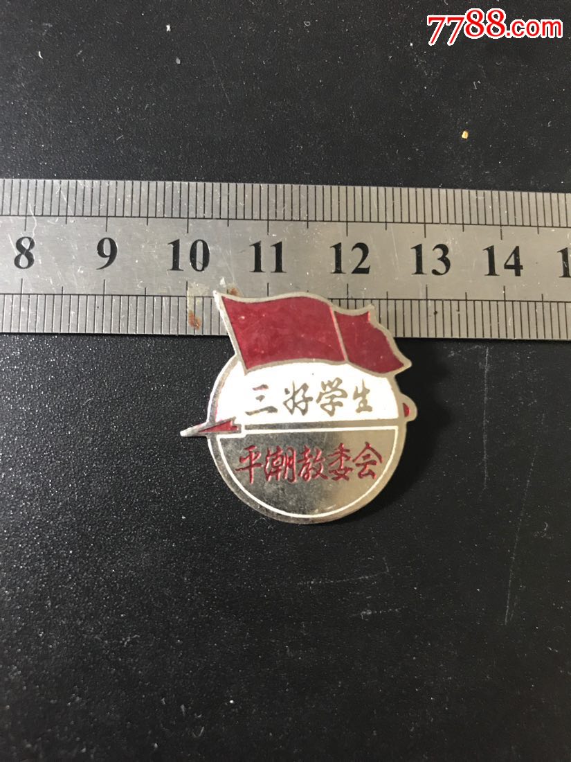 南通平潮三好學(xué)生_價(jià)格60元【南通錢幣匯】_第1張_