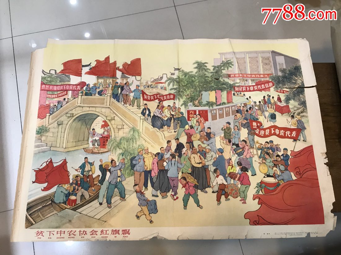 贫下中农协会红旗飘(少见)