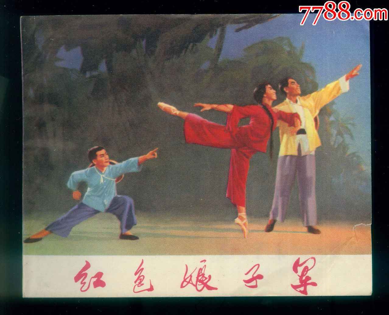红色娘子军,连环画/小人书_第1张