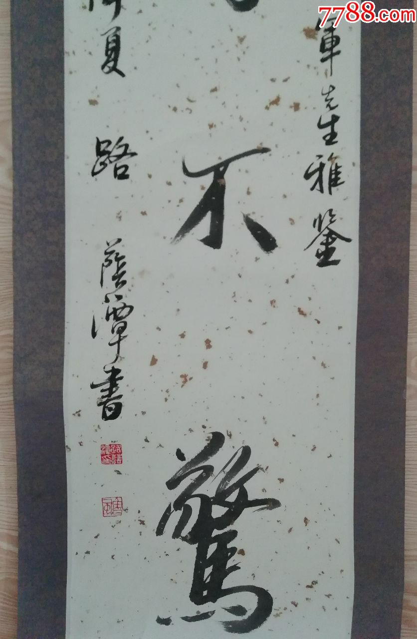 "宠辱不惊"字轴1幅-书法原作-7788书画网