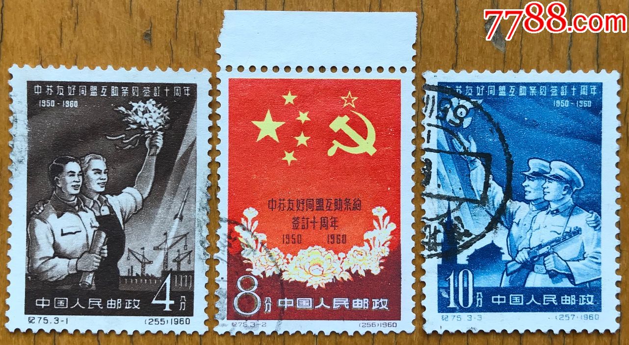 纪75中苏旧全_新中国邮票_第1张