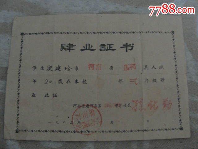 河南唐河师范1962年肄业证,少见,毕业/学习证件