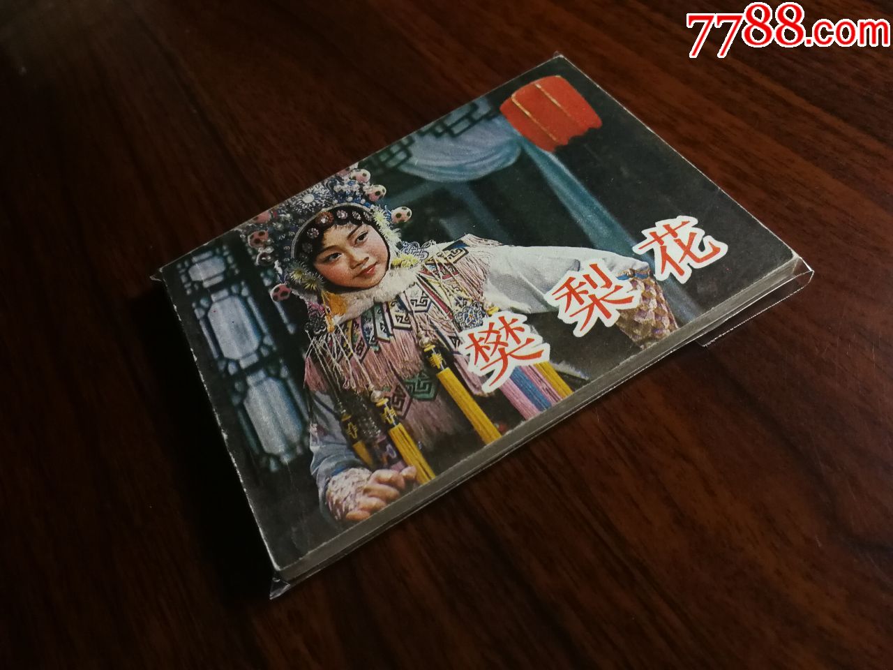 戏剧版连环画:京剧《樊梨花》王逸改编【1984年中国电影版64开】!