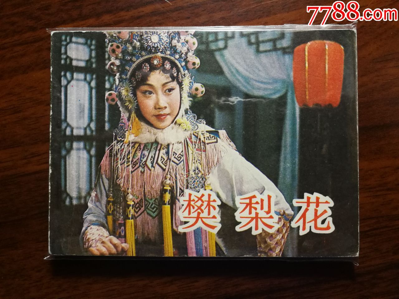 戏剧版连环画:京剧《樊梨花》王逸改编【1984年中国电影版64开!