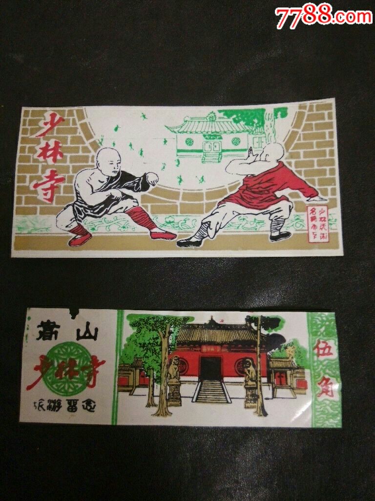 2张塑料少林寺门票